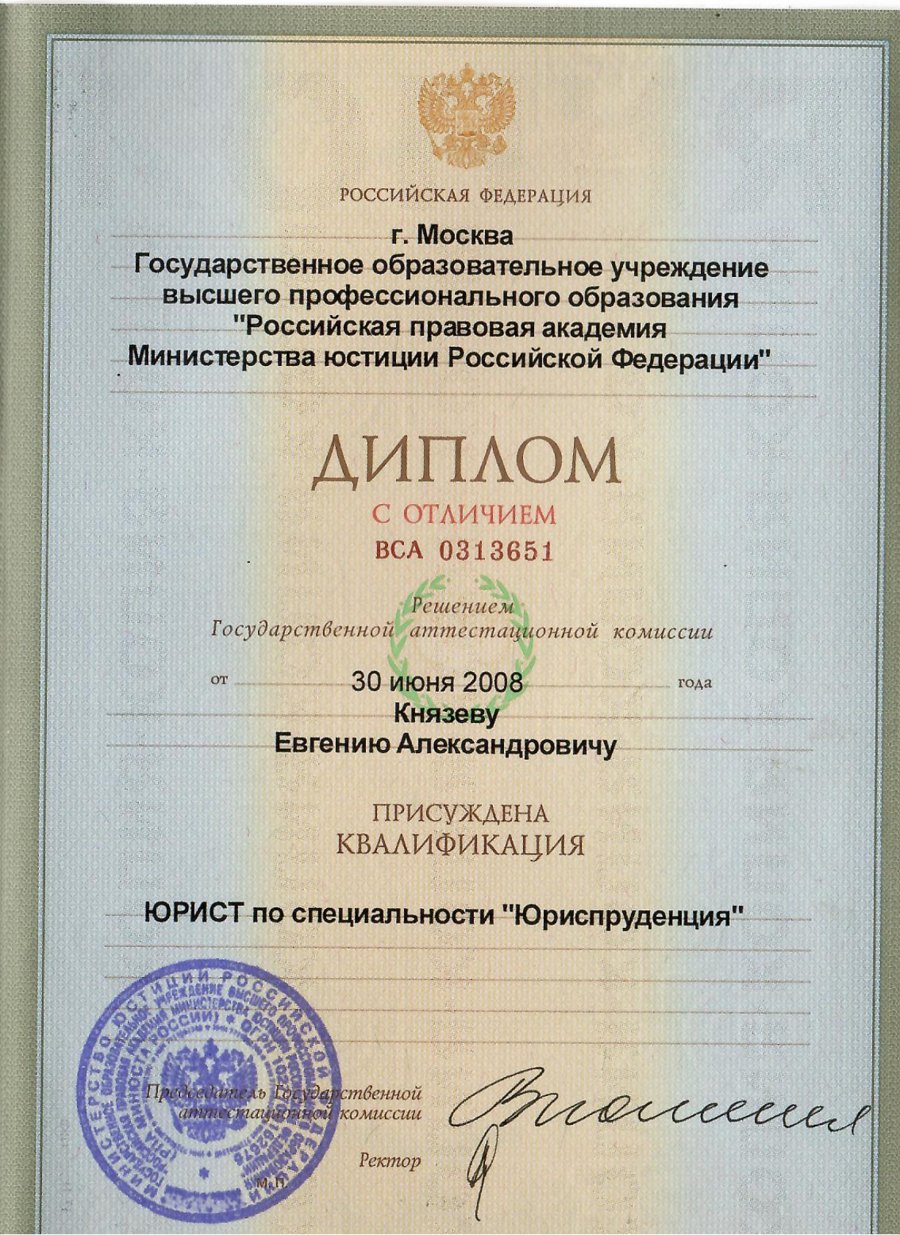 Диплом с отличием РПА Минюста России — Евгений Князев
