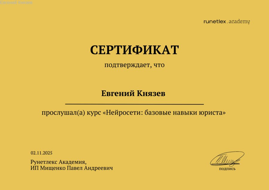 Сертификат «Нейросети: базовые навыки юриста» — Евгений Князев